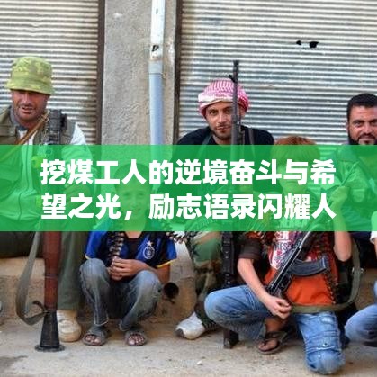 挖煤工人的逆境奮斗與希望之光，勵(lì)志語錄閃耀人生之路