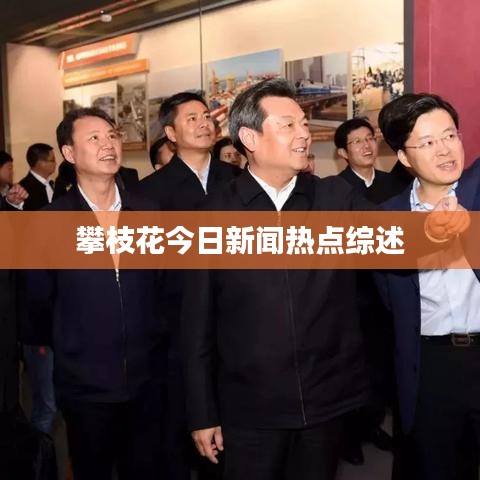 攀枝花今日新聞熱點綜述