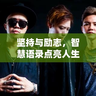 堅持與勵志，智慧語錄點亮人生之路