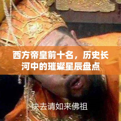 西方帝皇前十名，歷史長河中的璀璨星辰盤點(diǎn)