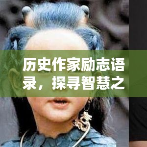 歷史作家勵志語錄，探尋智慧之源，激發(fā)前行動力！