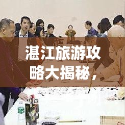 湛江旅游攻略大揭秘，最新出行指南，探索無限魅力的旅程