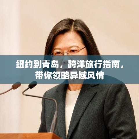 紐約到青島，跨洋旅行指南，帶你領(lǐng)略異域風(fēng)情