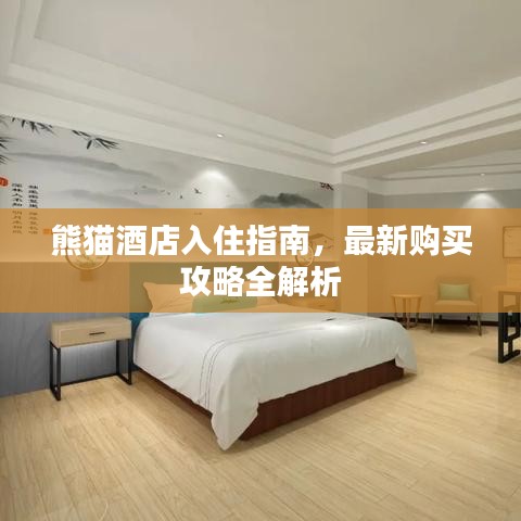 熊貓酒店入住指南，最新購買攻略全解析