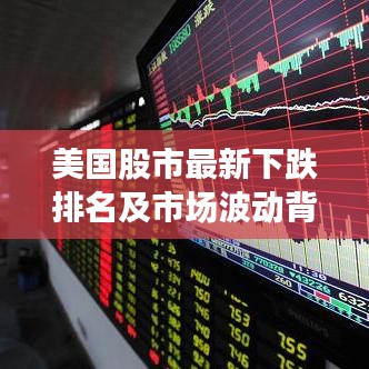 美國股市最新下跌排名及市場波動(dòng)背后的原因探究
