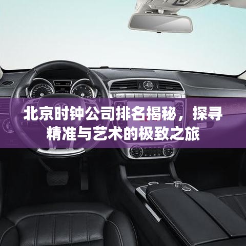北京時鐘公司排名揭秘，探尋精準(zhǔn)與藝術(shù)的極致之旅