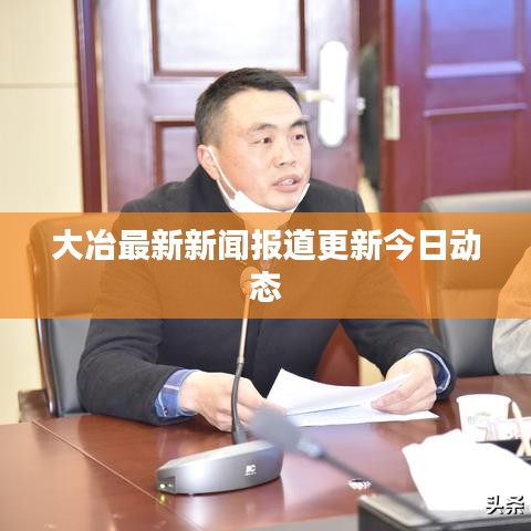 大冶最新新聞報(bào)道更新今日動(dòng)態(tài)