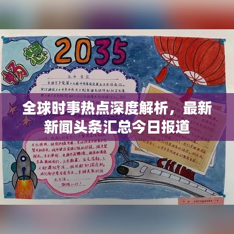 全球時事熱點深度解析，最新新聞頭條匯總今日報道
