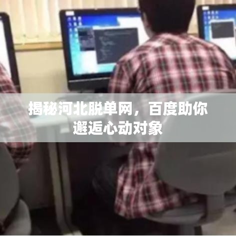 揭秘河北脫單網(wǎng)，百度助你邂逅心動(dòng)對(duì)象