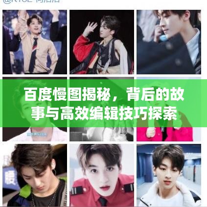 百度慢圖揭秘，背后的故事與高效編輯技巧探索