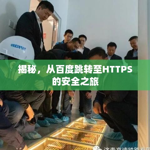 揭秘，從百度跳轉(zhuǎn)至HTTPS的安全之旅