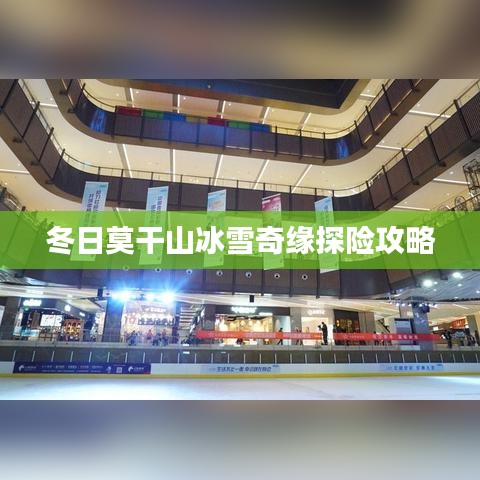 冬日莫干山冰雪奇緣探險攻略