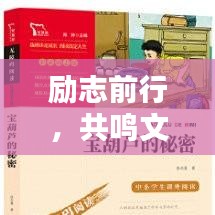 勵志前行，共鳴文字魅力，勵志語錄、文案、配音全攻略及精選書單