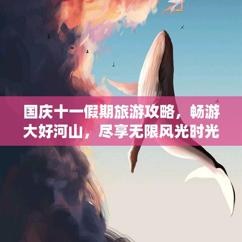 國慶十一假期旅游攻略，暢游大好河山，盡享無限風(fēng)光時光