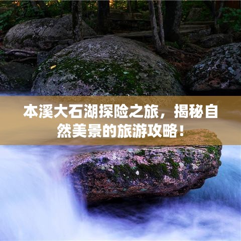 本溪大石湖探險之旅，揭秘自然美景的旅游攻略！