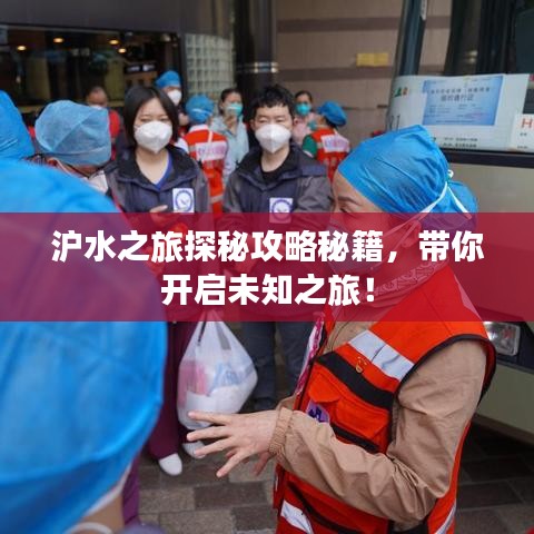 滬水之旅探秘攻略秘籍，帶你開啟未知之旅！