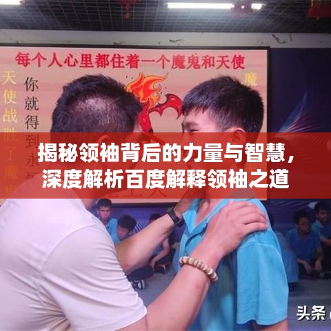 揭秘領(lǐng)袖背后的力量與智慧，深度解析百度解釋領(lǐng)袖之道