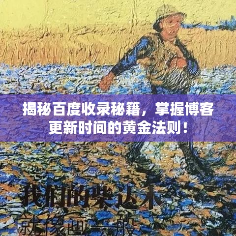 揭秘百度收錄秘籍，掌握博客更新時間的黃金法則！