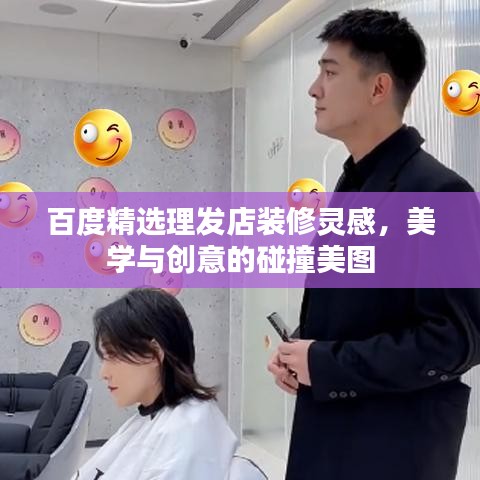 百度精選理發(fā)店裝修靈感，美學(xué)與創(chuàng)意的碰撞美圖