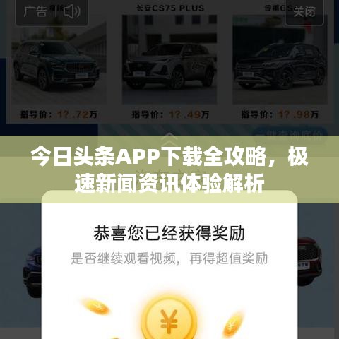 今日頭條APP下載全攻略，極速新聞資訊體驗(yàn)解析