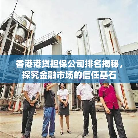 香港港貸擔(dān)保公司排名揭秘，探究金融市場(chǎng)的信任基石