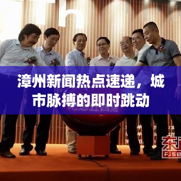 漳州新聞熱點速遞，城市脈搏的即時跳動