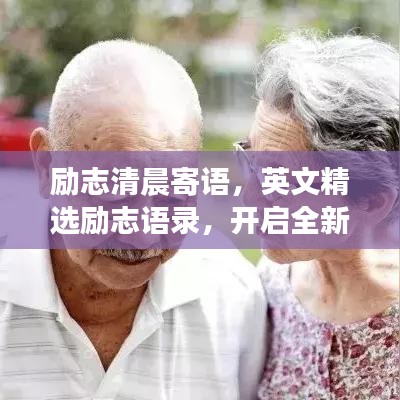 勵志清晨寄語，英文精選勵志語錄，開啟全新的一天