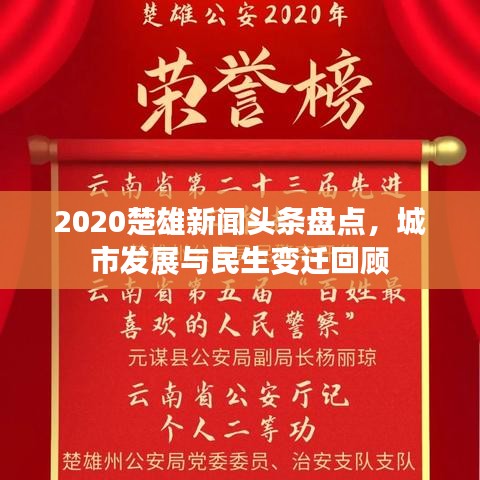 2020楚雄新聞頭條盤點，城市發(fā)展與民生變遷回顧