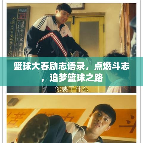 籃球大春勵志語錄，點燃斗志，追夢籃球之路