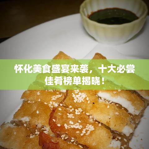 懷化美食盛宴來襲，十大必嘗佳肴榜單揭曉！