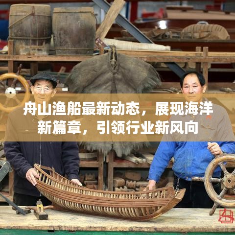 舟山漁船最新動態(tài)，展現(xiàn)海洋新篇章，引領行業(yè)新風向