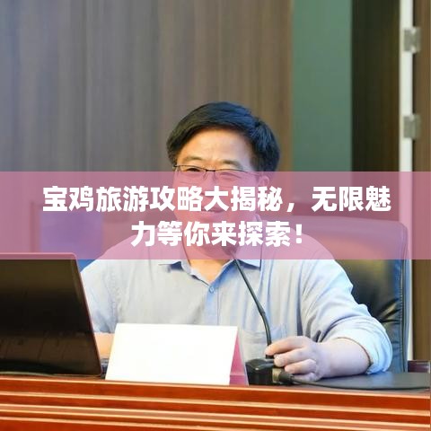 寶雞旅游攻略大揭秘，無限魅力等你來探索！