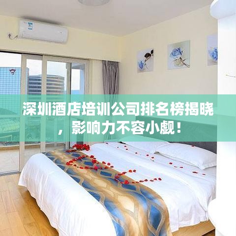 深圳酒店培訓(xùn)公司排名榜揭曉，影響力不容小覷！