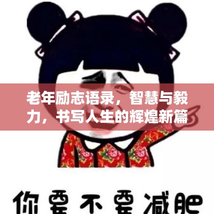 老年勵志語錄，智慧與毅力，書寫人生的輝煌新篇章