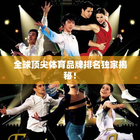 全球頂尖體育品牌排名獨家揭秘！