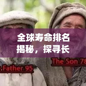 全球壽命排名揭秘，探尋長壽之道的秘密