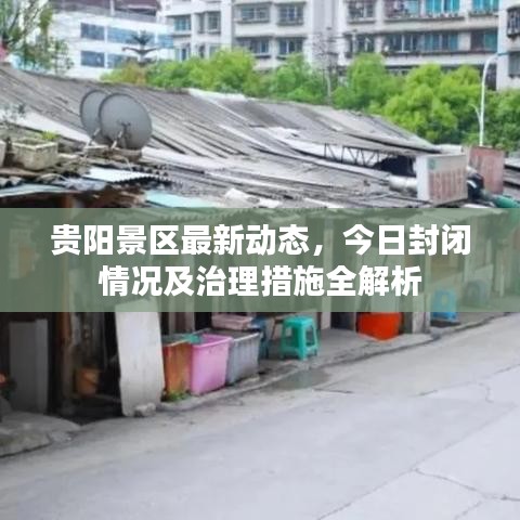 貴陽景區(qū)最新動態(tài)，今日封閉情況及治理措施全解析