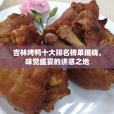 吉林烤鴨十大排名榜單揭曉，味覺盛宴的誘惑之地