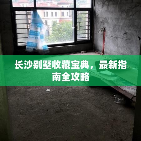 長(zhǎng)沙別墅收藏寶典，最新指南全攻略