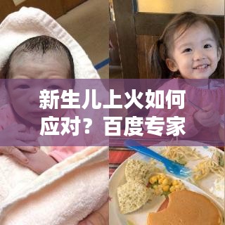 新生兒上火如何應(yīng)對(duì)？百度專家解答全攻略