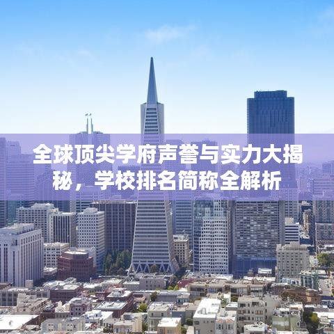 全球頂尖學(xué)府聲譽(yù)與實(shí)力大揭秘，學(xué)校排名簡(jiǎn)稱全解析