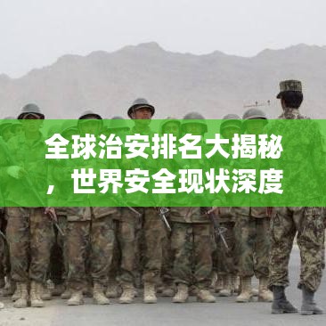 全球治安排名大揭秘，世界安全現(xiàn)狀深度剖析！