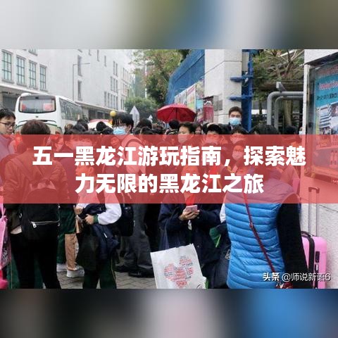 五一黑龍江游玩指南，探索魅力無限的黑龍江之旅