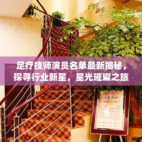 足療技師演員名單最新揭秘，探尋行業(yè)新星，星光璀璨之旅