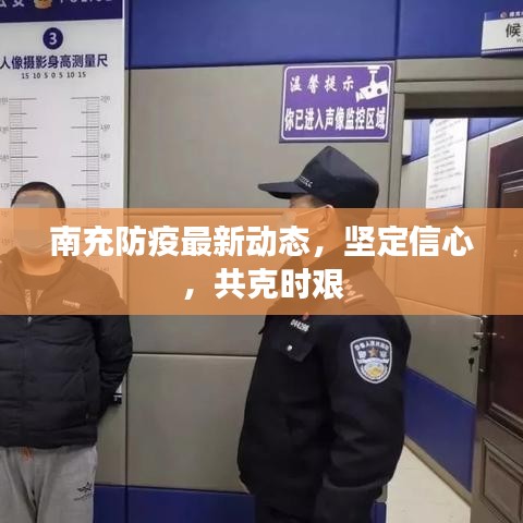 南充防疫最新動態(tài)，堅定信心，共克時艱