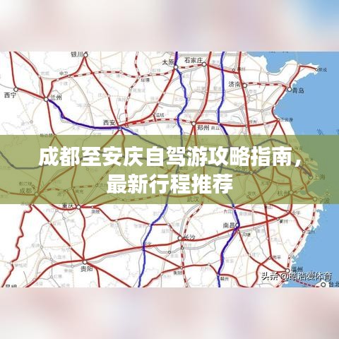 成都至安慶自駕游攻略指南，最新行程推薦