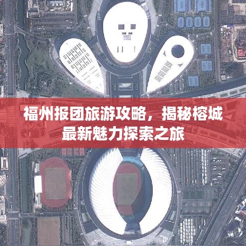 福州報團旅游攻略，揭秘榕城最新魅力探索之旅
