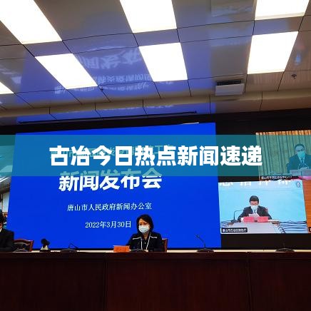 古冶今日熱點(diǎn)新聞速遞
