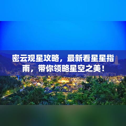 密云觀(guān)星攻略，最新看星星指南，帶你領(lǐng)略星空之美！