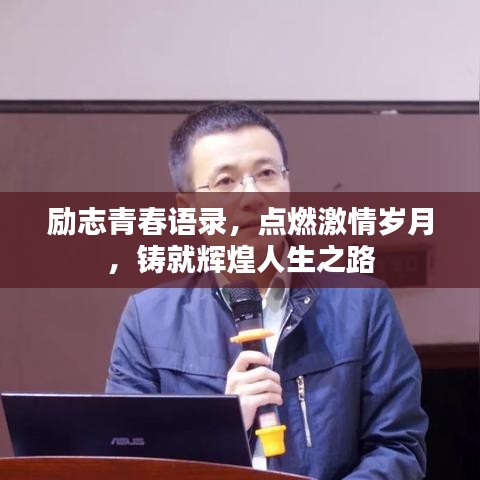 勵志青春語錄，點燃激情歲月，鑄就輝煌人生之路